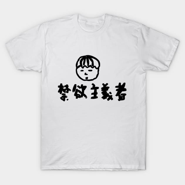 Kinyokushugisha (Stoic) T-Shirt by shigechan